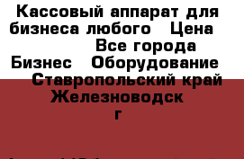 Кассовый аппарат для бизнеса любого › Цена ­ 15 000 - Все города Бизнес » Оборудование   . Ставропольский край,Железноводск г.